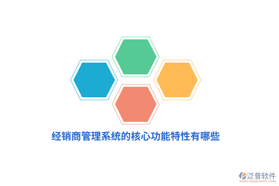 經(jīng)銷(xiāo)商管理系統(tǒng)的核心功能特性有哪些？