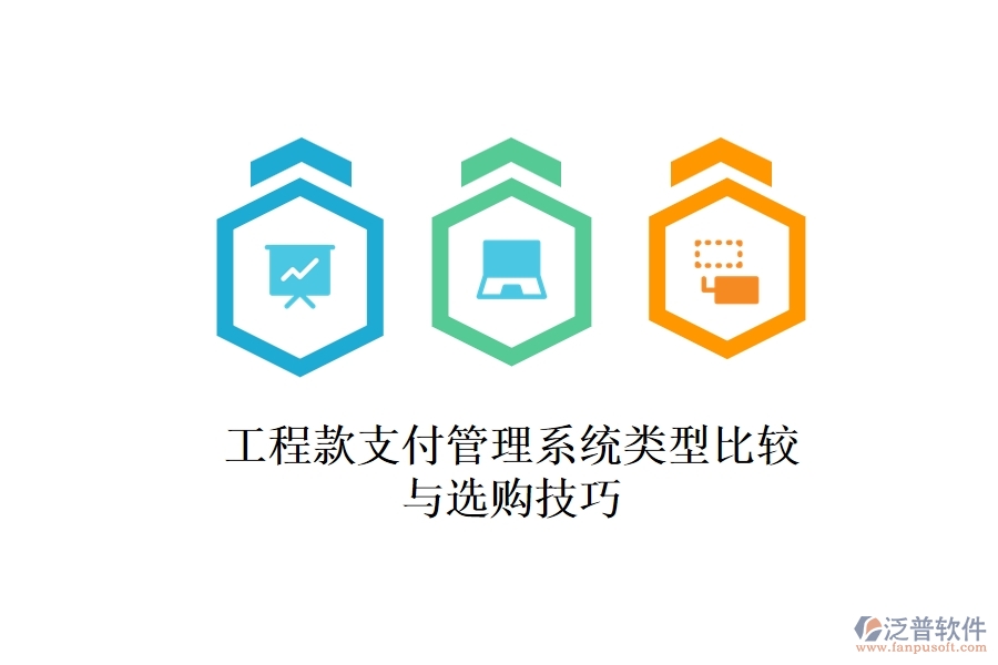 工程款支付管理系統(tǒng)類型比較與選購技巧？