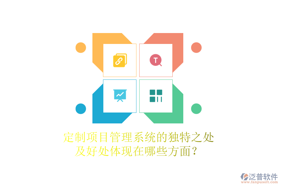 定制項(xiàng)目管理系統(tǒng)的獨(dú)特之處及好處體現(xiàn)在哪些方面？