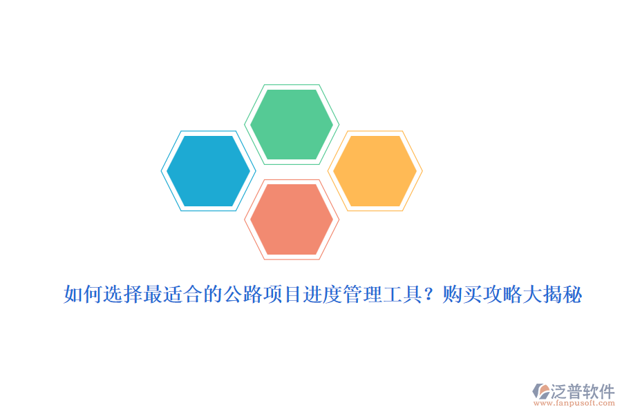 如何選擇最適合的公路項(xiàng)目進(jìn)度管理工具？購(gòu)買(mǎi)攻略大揭秘
