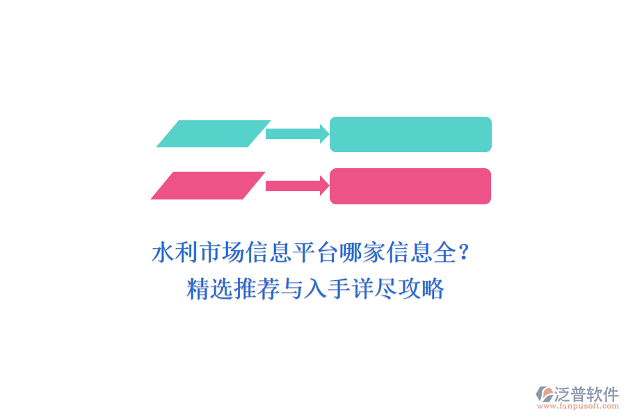 水利市場信息平臺哪家信息全？精選推薦與入手詳盡攻略