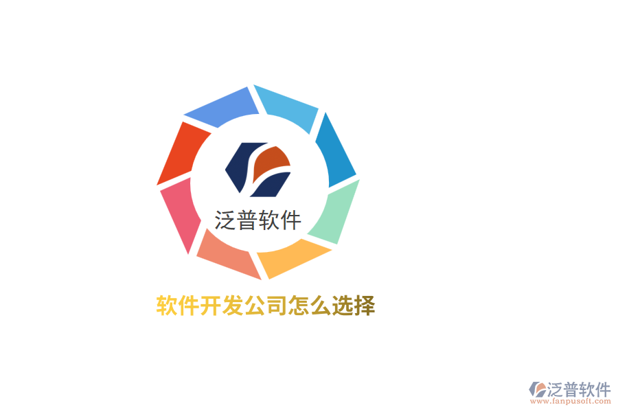 軟件開發(fā)公司怎么選擇？