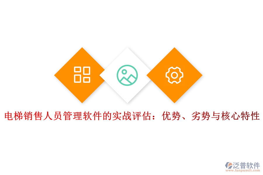 電梯銷售人員管理軟件的實(shí)戰(zhàn)評(píng)估：優(yōu)勢(shì)、劣勢(shì)與核心特性