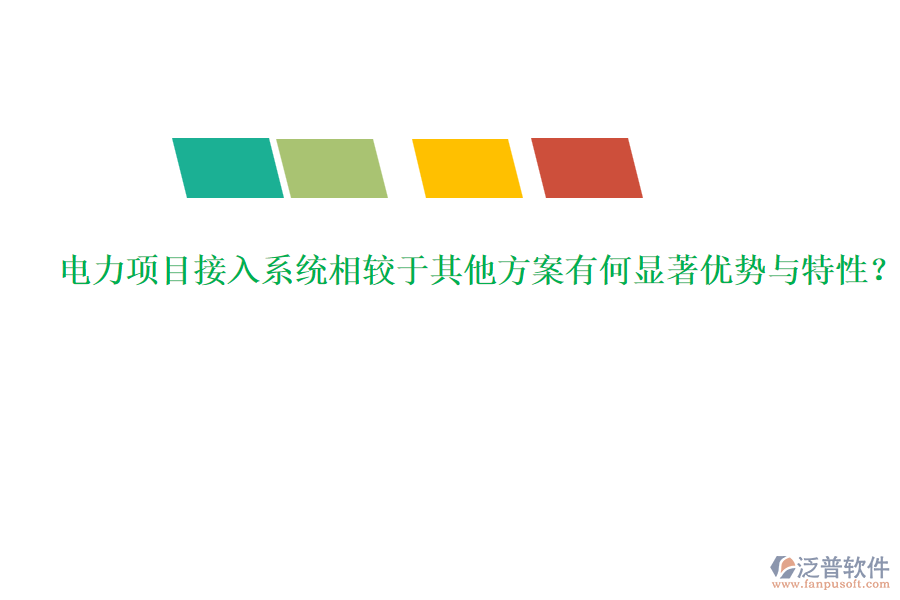 電力項目接入系統(tǒng)相較于其他方案有何顯著優(yōu)勢與特性？