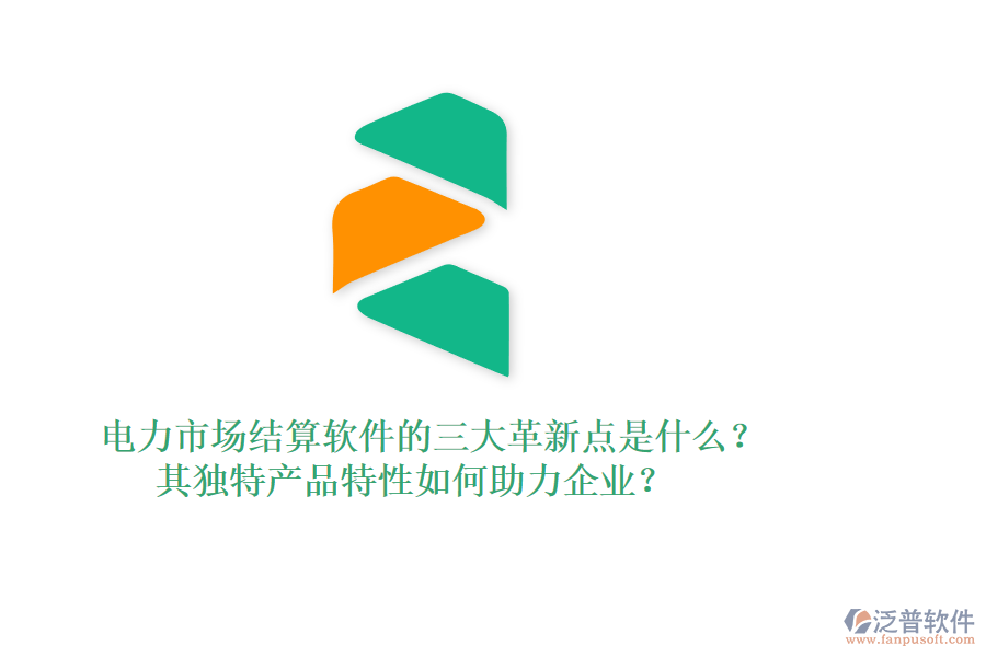 電力市場結(jié)算軟件的三大革新點(diǎn)是什么？其獨(dú)特產(chǎn)品特性如何助力企業(yè)？