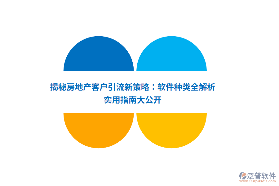 揭秘房地產(chǎn)客戶引流新策略：軟件種類全解析，實(shí)用指南大公開
