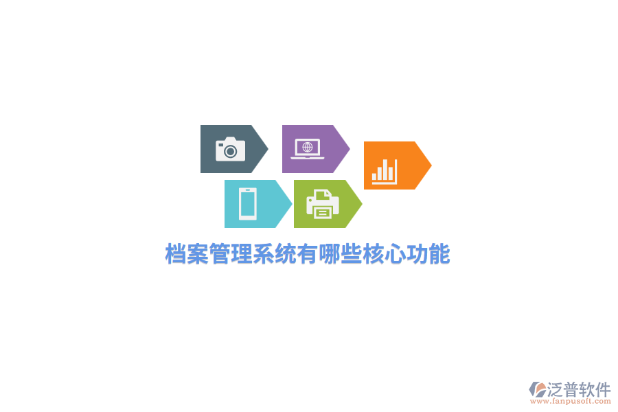 檔案管理系統(tǒng)有哪些核心功能？