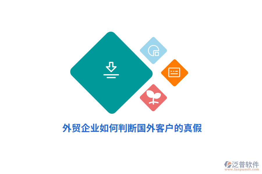 外貿(mào)企業(yè)如何判斷國(guó)外客戶的真假？