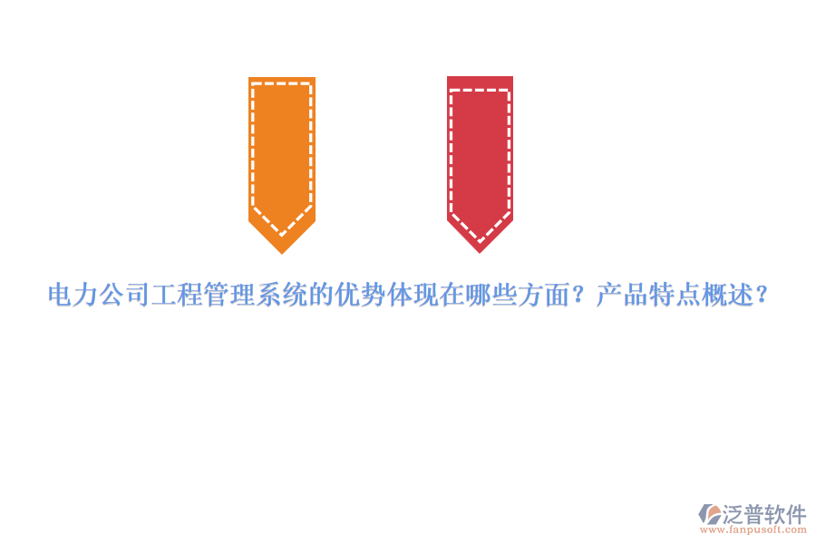 電力公司工程管理系統(tǒng)的優(yōu)勢(shì)體現(xiàn)在哪些方面？產(chǎn)品特點(diǎn)概述？