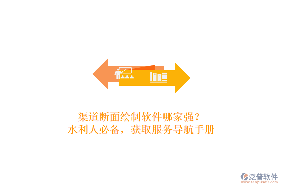 渠道斷面繪制軟件哪家強(qiáng)？水利人必備，獲取服務(wù)導(dǎo)航手冊(cè)