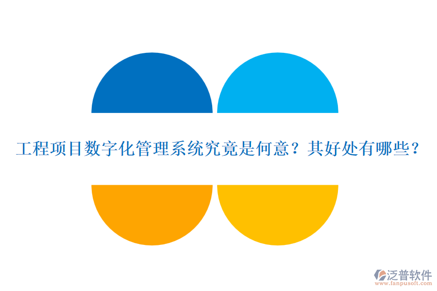 工程項目數(shù)字化管理系統(tǒng)究竟是何意？其好處有哪些？
