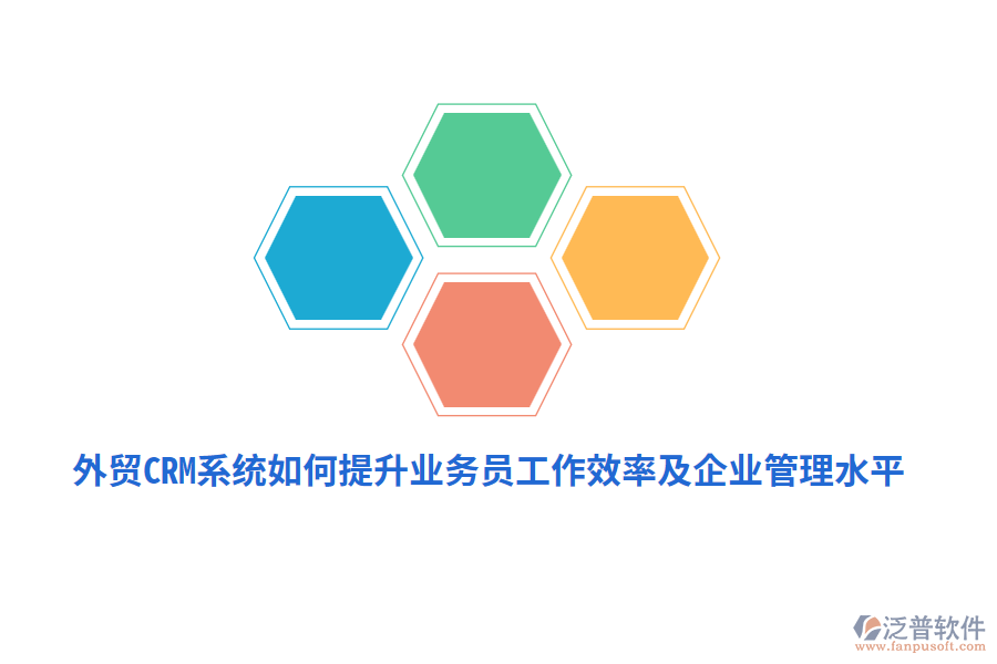 外貿(mào)CRM系統(tǒng)如何提升業(yè)務(wù)員工作效率及<a href=http://www.alistair-chisholm.com/gongsi/xt/ target=_blank class=infotextkey>企業(yè)管理</a>水平？