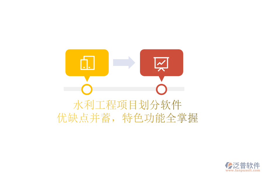 水利工程項目劃分軟件：優(yōu)缺點并蓄，特色功能全掌握