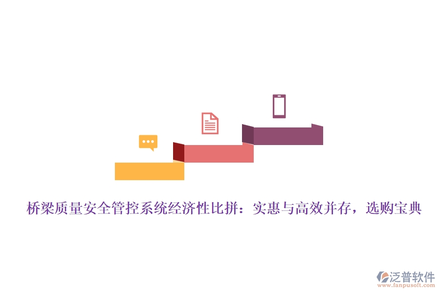 橋梁質量安全管控系統(tǒng)經濟性比拼：實惠與高效并存，選購寶典