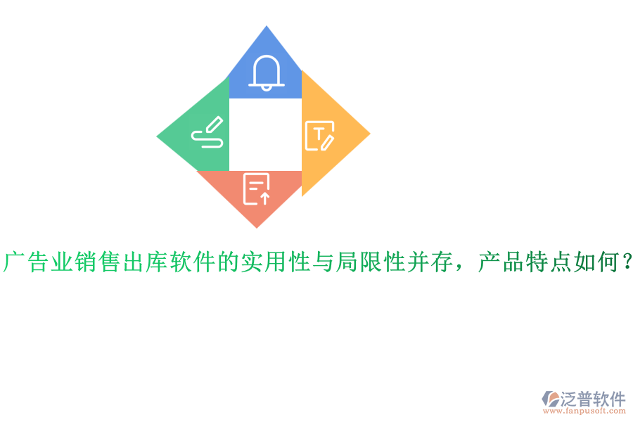 廣告業(yè)銷售出庫軟件的實用性與局限性并存，產(chǎn)品特點如何？