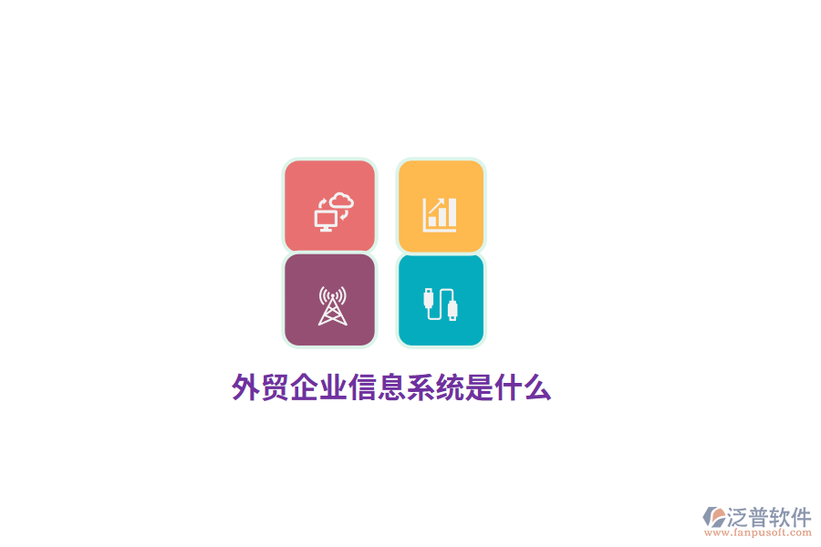 外貿(mào)企業(yè)信息系統(tǒng)是什么？