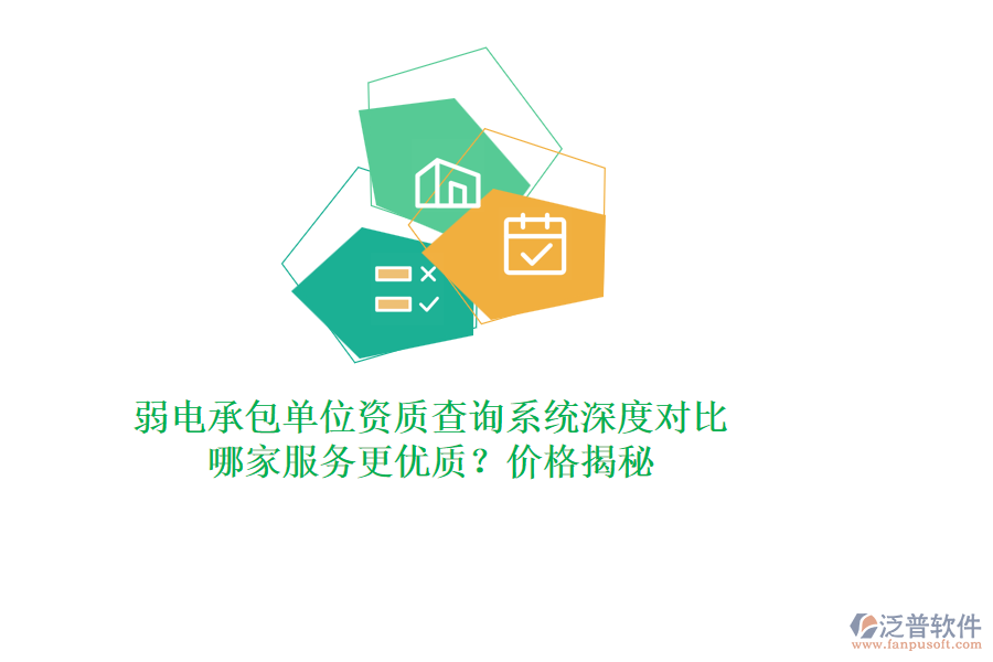 弱電承包單位資質(zhì)查詢系統(tǒng)深度對比，哪家服務(wù)更優(yōu)質(zhì)？價格揭秘