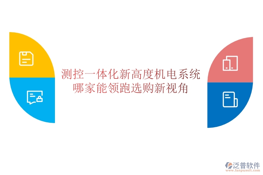 測(cè)控一體化新高度：機(jī)電系統(tǒng)哪家能領(lǐng)跑？選購(gòu)新視角