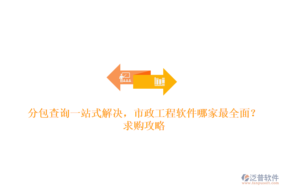 分包查詢一站式解決，市政工程軟件哪家最全面？求購攻略