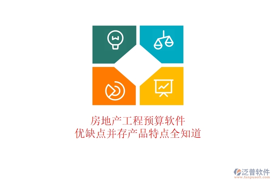 房地產(chǎn)工程預(yù)算軟件：優(yōu)缺點(diǎn)并存，產(chǎn)品特點(diǎn)全知道