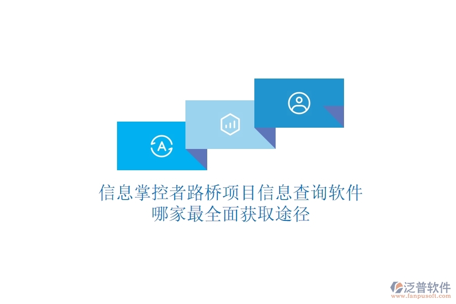 信息掌控者：路橋項目信息查詢軟件哪家最全面？獲取途徑