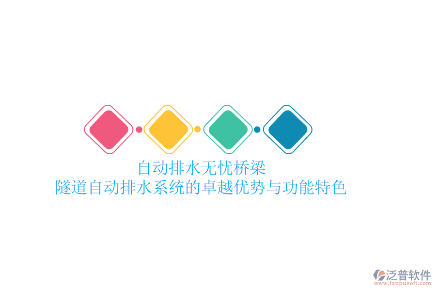 自動(dòng)排水，無憂橋梁：隧道自動(dòng)排水系統(tǒng)的卓越優(yōu)勢與功能特色