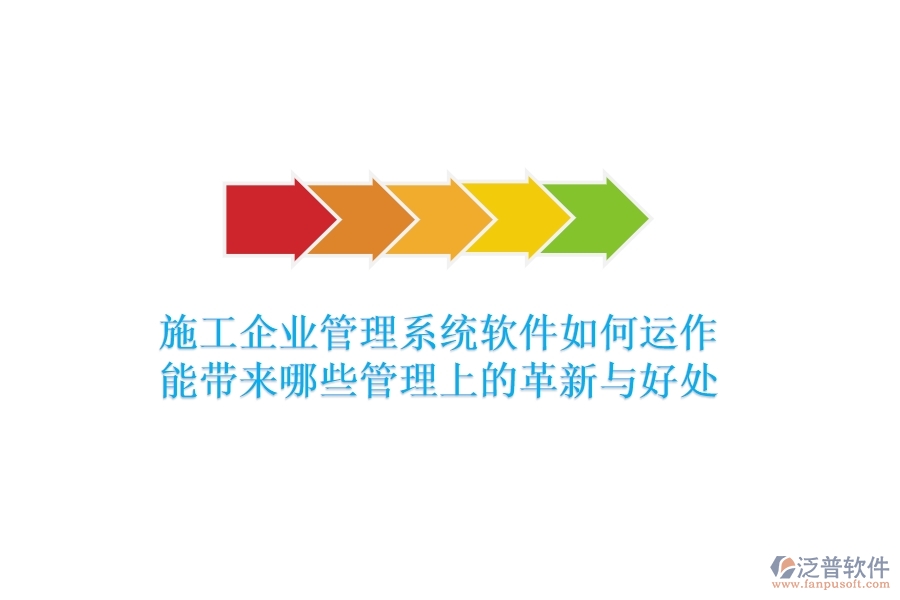 施工企業(yè)管理系統(tǒng)軟件如何運(yùn)作？能帶來(lái)哪些管理上的革新與好處？