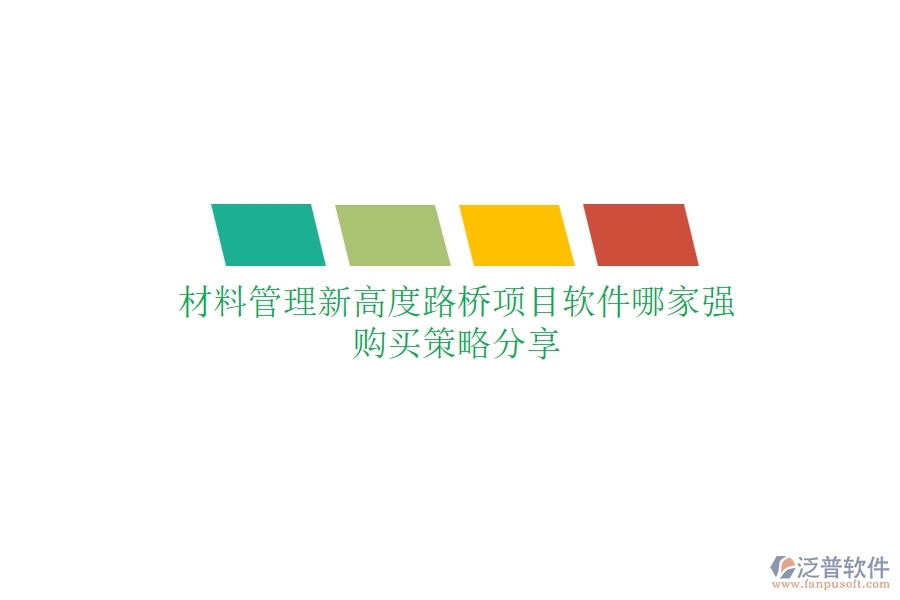 材料管理新高度：路橋項(xiàng)目軟件哪家強(qiáng)？購買策略分享