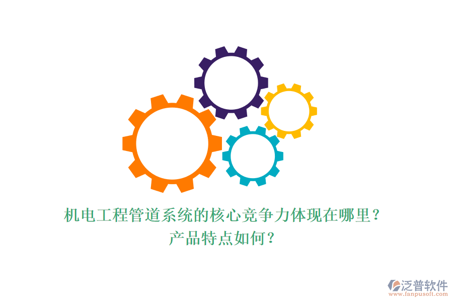 機電工程管道系統(tǒng)的核心競爭力體現(xiàn)在哪里？產(chǎn)品特點如何？