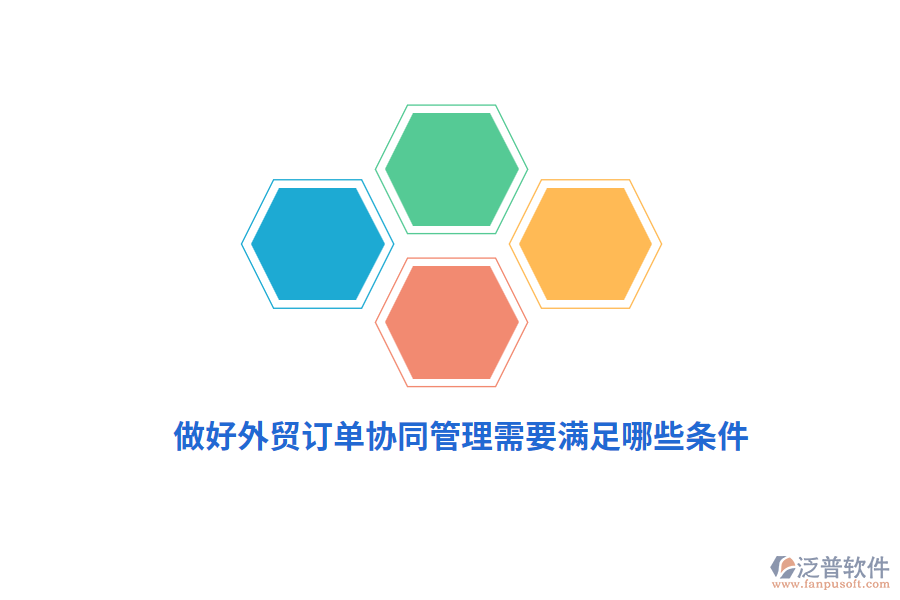 做好外貿(mào)訂單協(xié)同管理需要滿足哪些條件？