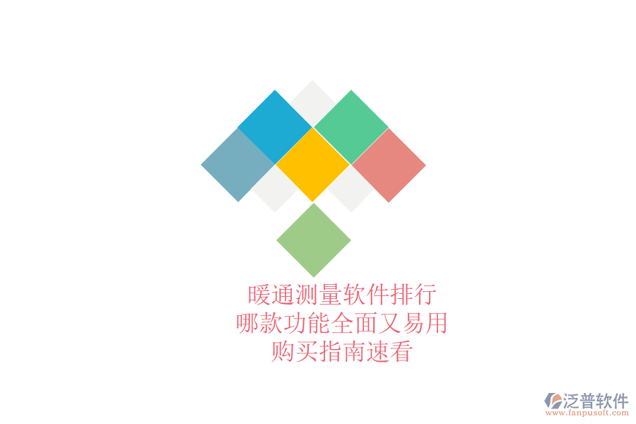 暖通測量軟件排行，哪款功能全面又易用？購買指南速看