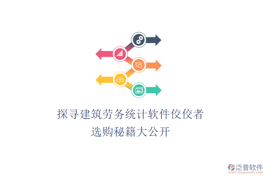 探尋建筑勞務統(tǒng)計軟件佼佼者，選購秘籍大公開