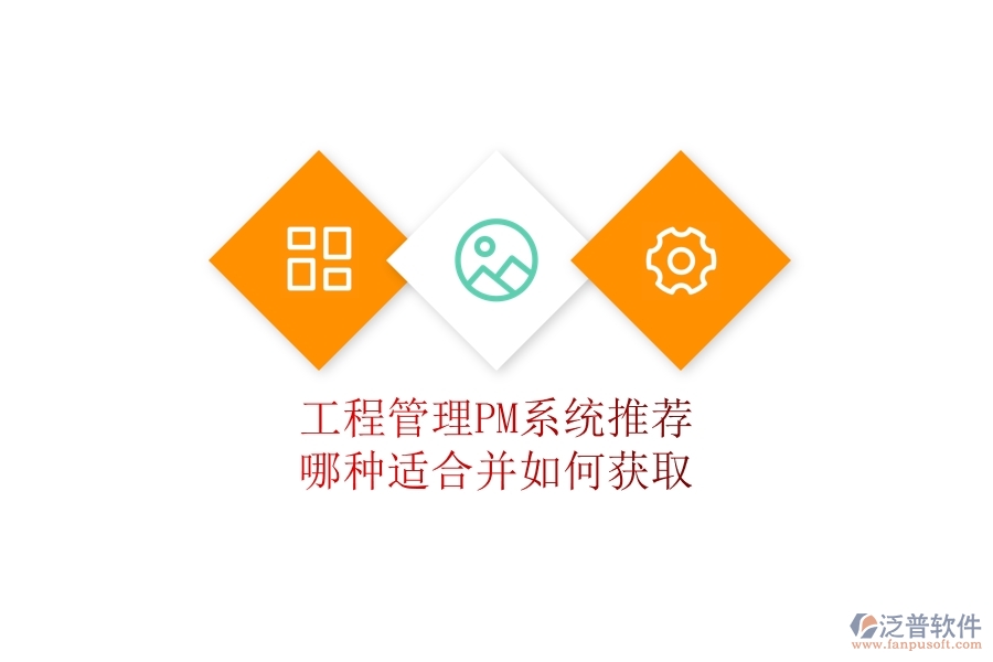 工程管理PM系統(tǒng)推薦:哪種適合并如何獲取?