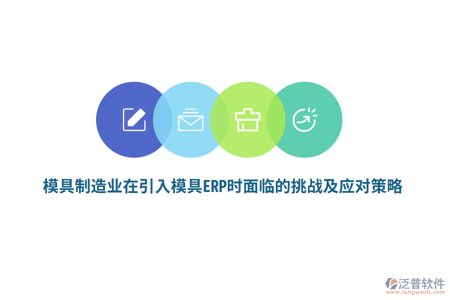 模具<a href=http://www.alistair-chisholm.com/erp/zhizao/ target=_blank class=infotextkey>制造業(yè)</a>在引入模具ERP時面臨的挑戰(zhàn)及應對策略