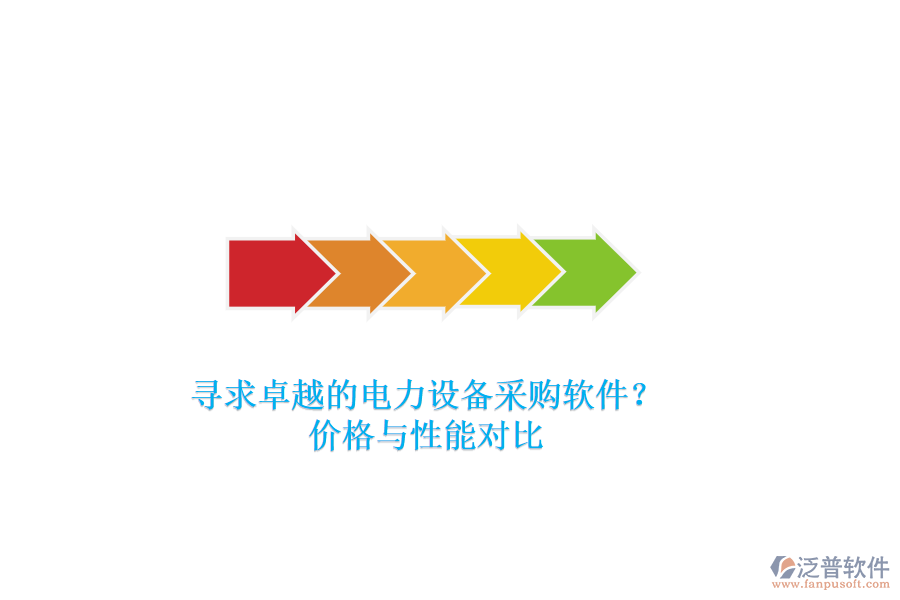 尋求卓越的電力設(shè)備采購(gòu)軟件？?jī)r(jià)格與性能對(duì)比