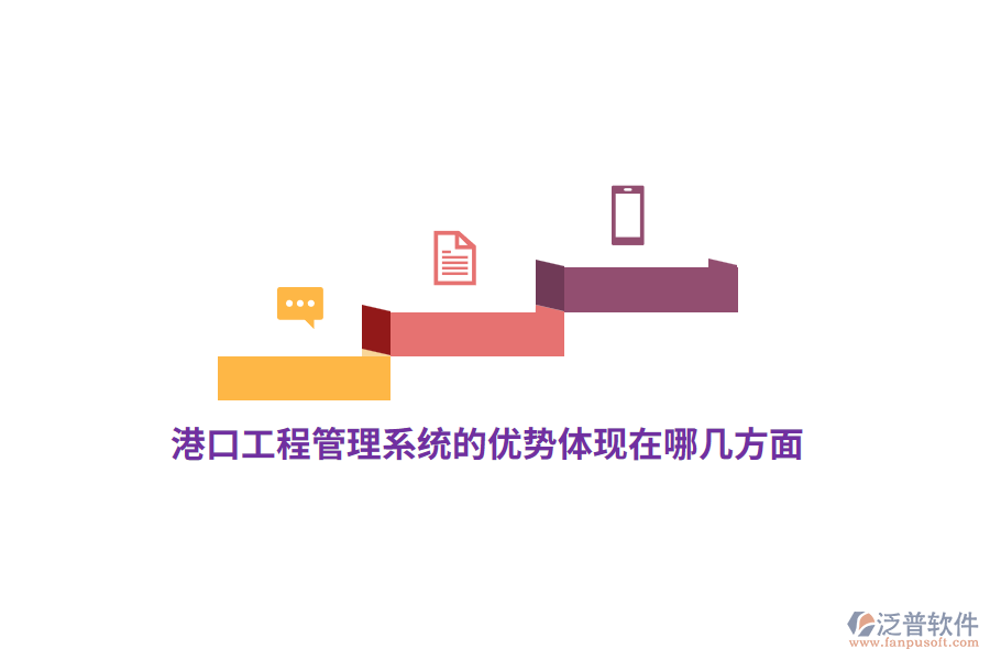 港口工程管理系統(tǒng)的優(yōu)勢(shì)體現(xiàn)在哪幾方面？