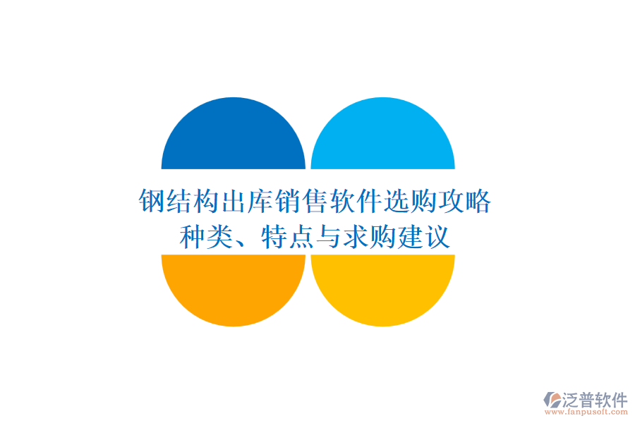 鋼結(jié)構(gòu)出庫銷售軟件選購攻略：種類、特點與求購建議