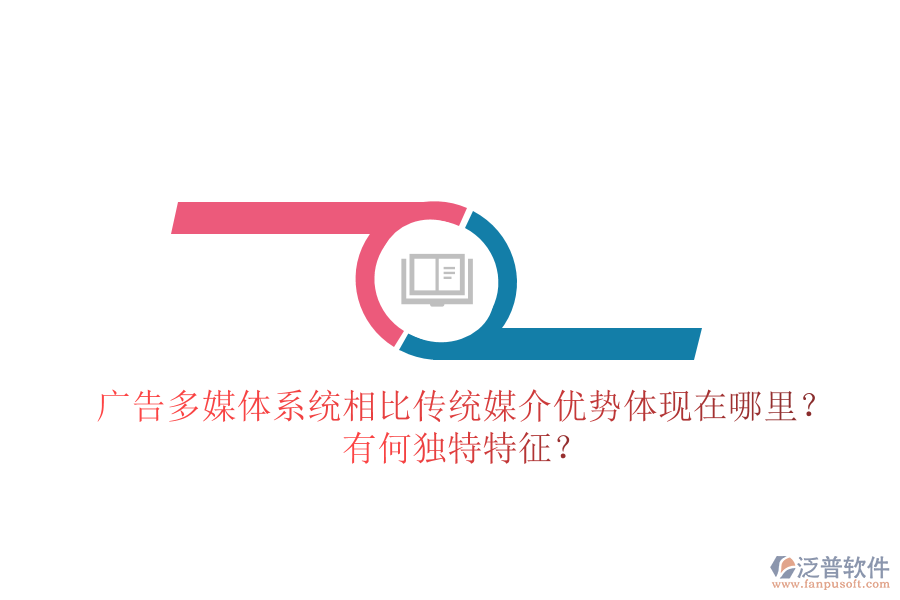 廣告多媒體系統(tǒng)相比傳統(tǒng)媒介，優(yōu)勢體現(xiàn)在哪里？有何獨特特征？
