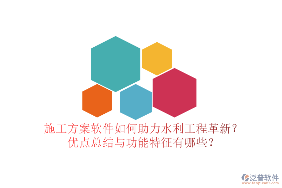 施工方案軟件如何助力水利工程革新？?jī)?yōu)點(diǎn)總結(jié)與功能特征有哪些？