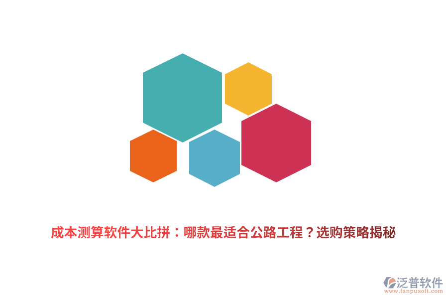成本測算軟件大比拼：哪款最適合公路工程？選購策略揭秘