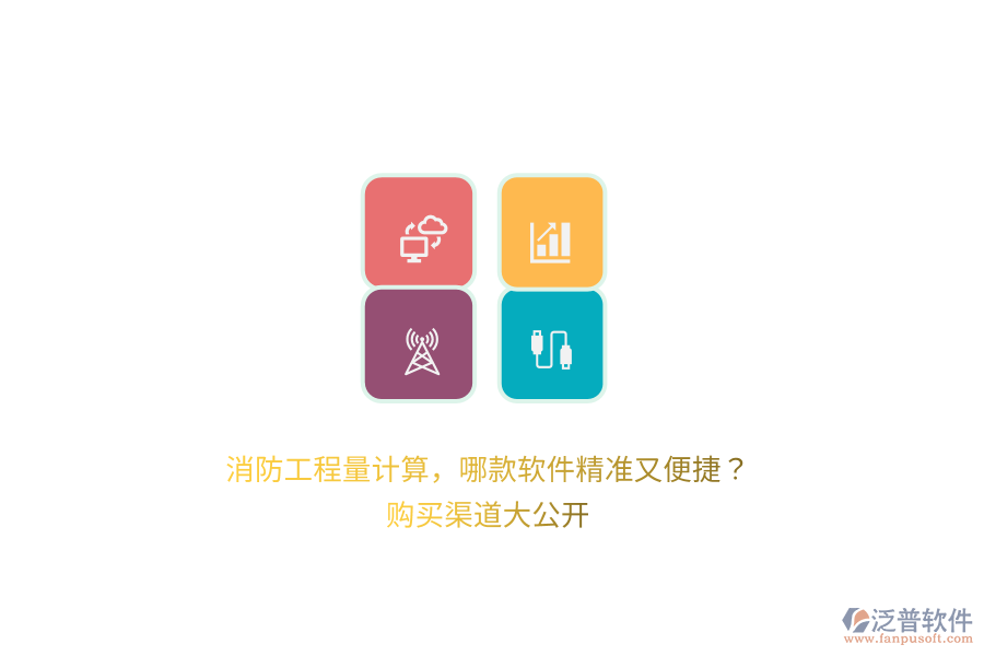 消防工程量計算，哪款軟件精準又便捷？購買渠道大公開 