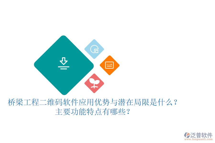 橋梁工程二維碼軟件：應(yīng)用優(yōu)勢(shì)與潛在局限是什么？主要功能特點(diǎn)有哪些？