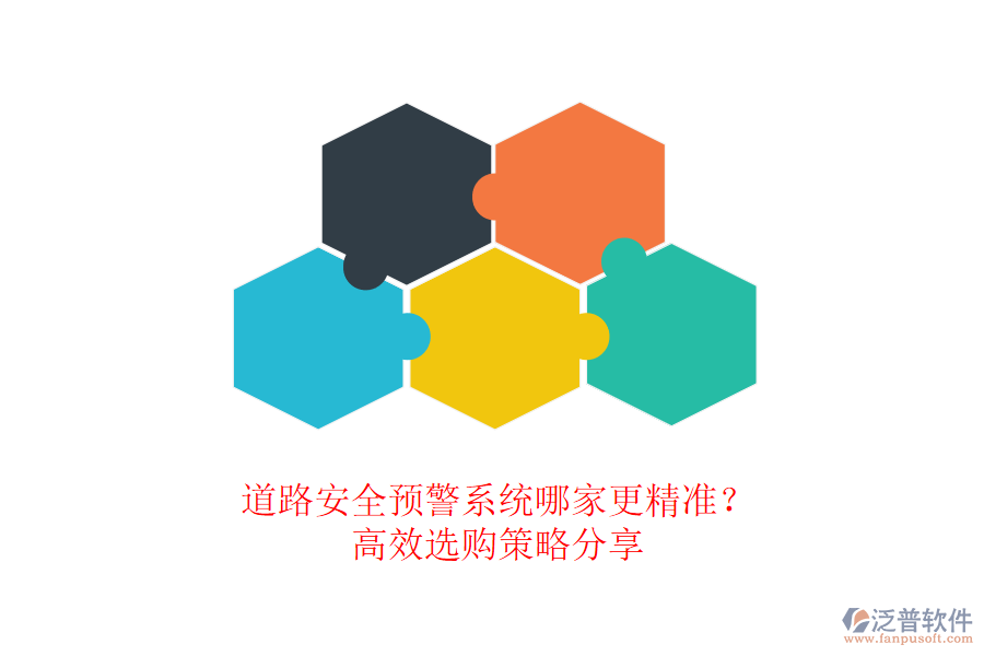 道路安全預(yù)警系統(tǒng)哪家更精準(zhǔn)？高效選購策略分享