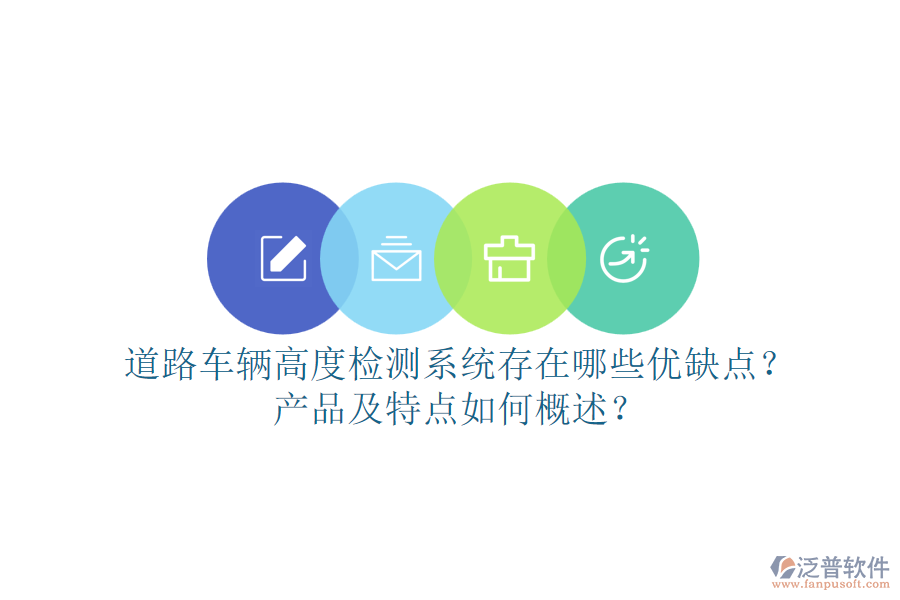 道路車輛高度檢測系統(tǒng)存在哪些優(yōu)缺點？產(chǎn)品及特點如何概述？