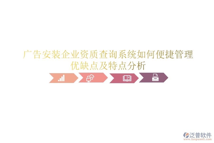 廣告安裝企業(yè)資質(zhì)查詢系統(tǒng)如何便捷管理？優(yōu)缺點(diǎn)及特點(diǎn)分析？