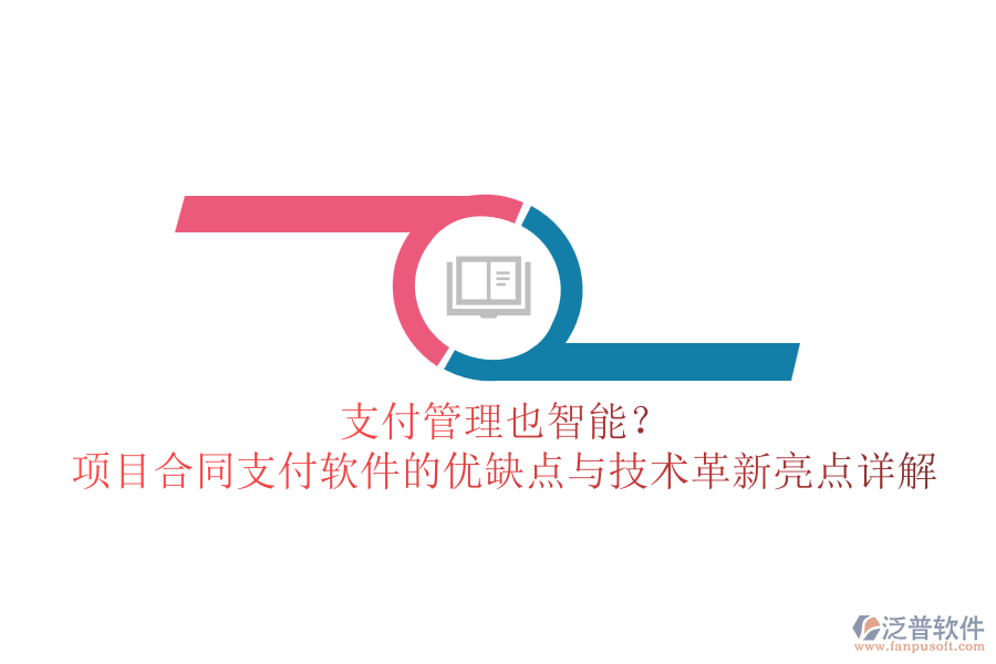 支付管理也智能？項目合同支付軟件的優(yōu)缺點與技術(shù)革新亮點詳解