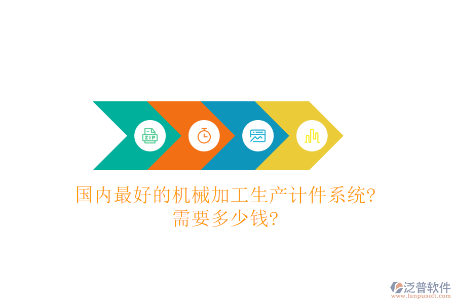 國內最好的機械加工生產計件系統(tǒng)?需要多少錢?
