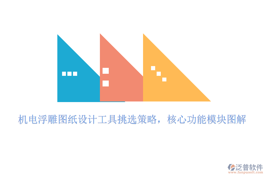 機電浮雕圖紙設(shè)計工具挑選策略，核心功能模塊圖解