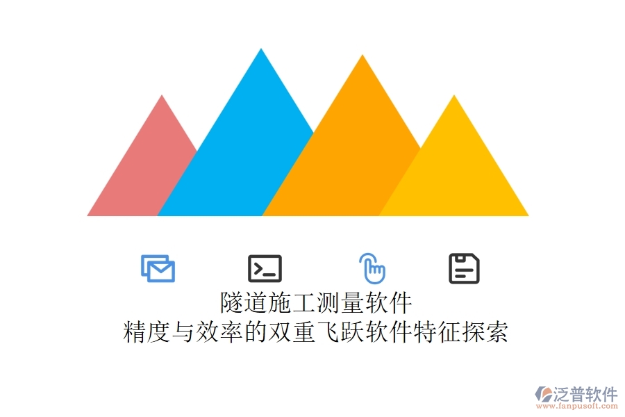 隧道施工測(cè)量軟件：精度與效率的雙重飛躍？軟件特征探索