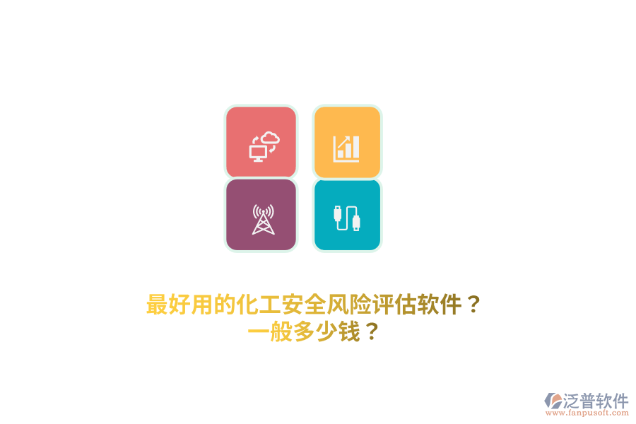 最好用的化工安全風(fēng)險(xiǎn)評(píng)估軟件？一般多少錢？